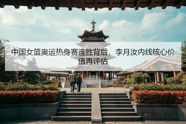 zhong-guo-nv-lan-ao-yun-re-shen-sai-lian-sheng-bei-hou-li-yue-ru-nei-xian-he-xin-jia-zhi-zai-ping-gu-3-876.jpg