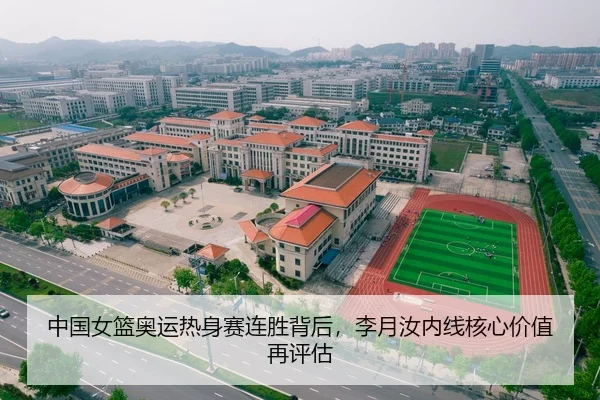 中国女篮奥运热身赛连胜背后，李月汝内线核心价值再评估