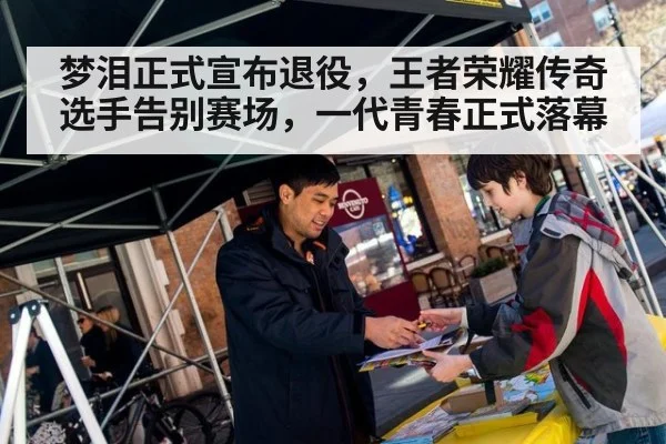 梦泪正式宣布退役，王者荣耀传奇选手告别赛场，一代青春正式落幕