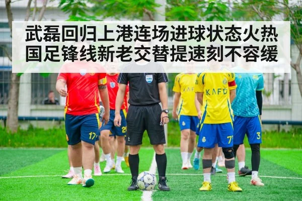 武磊回归上港连场进球状态火热 国足锋线新老交替提速刻不容缓