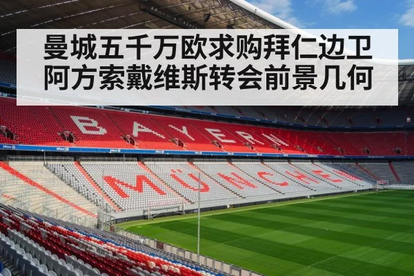 曼城五千万欧求购拜仁边卫阿方索戴维斯转会前景几何