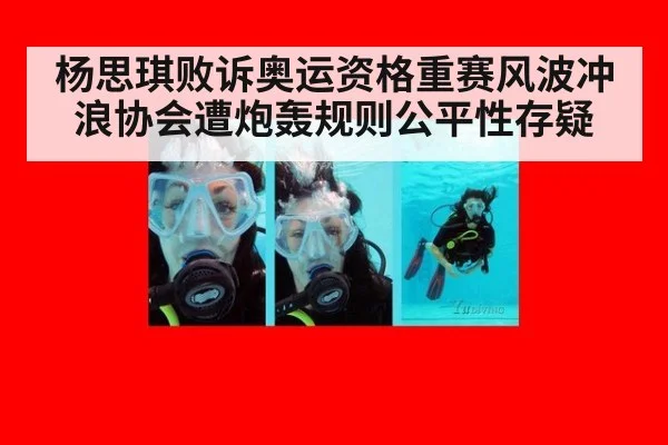 杨思琪败诉奥运资格重赛风波冲浪协会遭炮轰规则公平性存疑