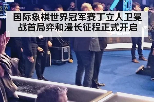 国际象棋世界冠军赛丁立人卫冕战首局弈和漫长征程正式开启