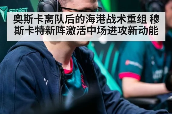 奥斯卡离队后的海港战术重组 穆斯卡特新阵激活中场进攻新动能