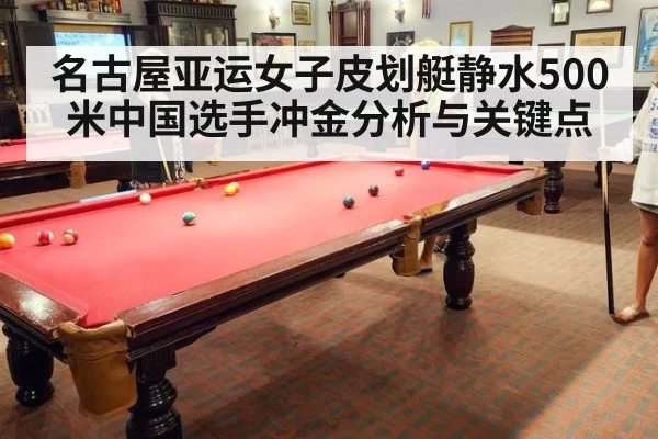 名古屋亚运女子皮划艇静水500米中国选手冲金分析与关键点